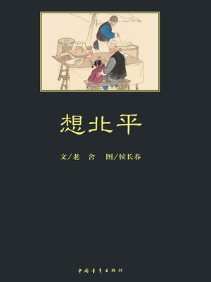 cover image of 想北平